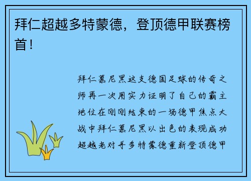 拜仁超越多特蒙德，登顶德甲联赛榜首！