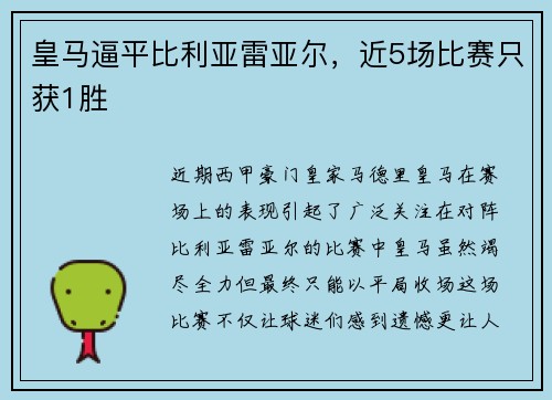 皇马逼平比利亚雷亚尔，近5场比赛只获1胜