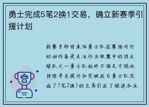 勇士完成5笔2换1交易，确立新赛季引援计划