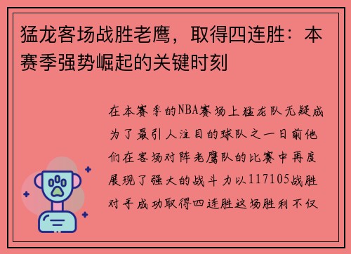 猛龙客场战胜老鹰，取得四连胜：本赛季强势崛起的关键时刻